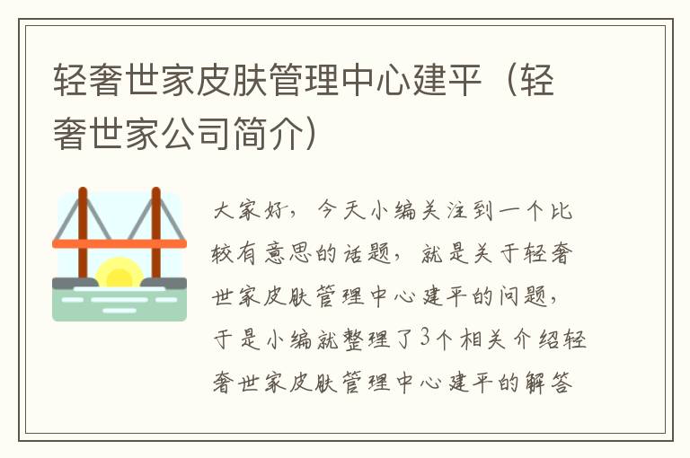 轻奢世家皮肤管理中心建平（轻奢世家公司简介）