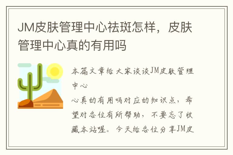 JM皮肤管理中心祛斑怎样，皮肤管理中心真的有用吗