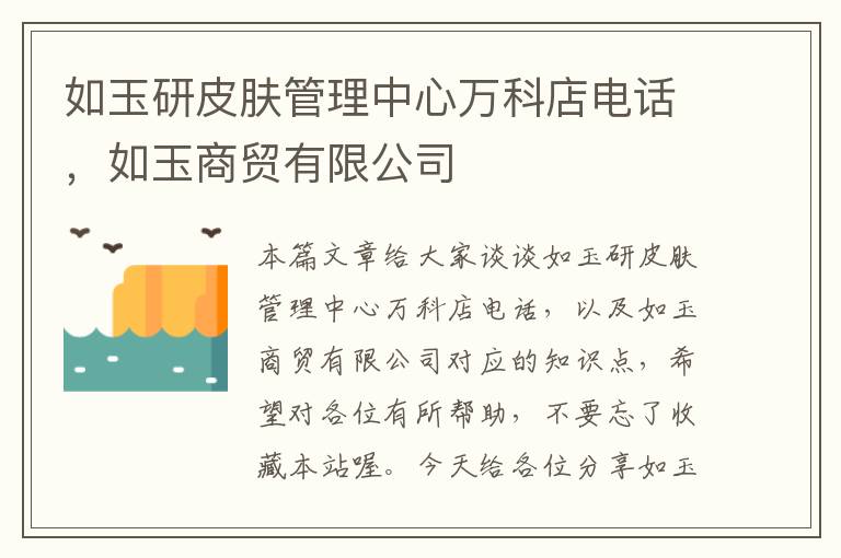 如玉研皮肤管理中心万科店电话，如玉商贸有限公司