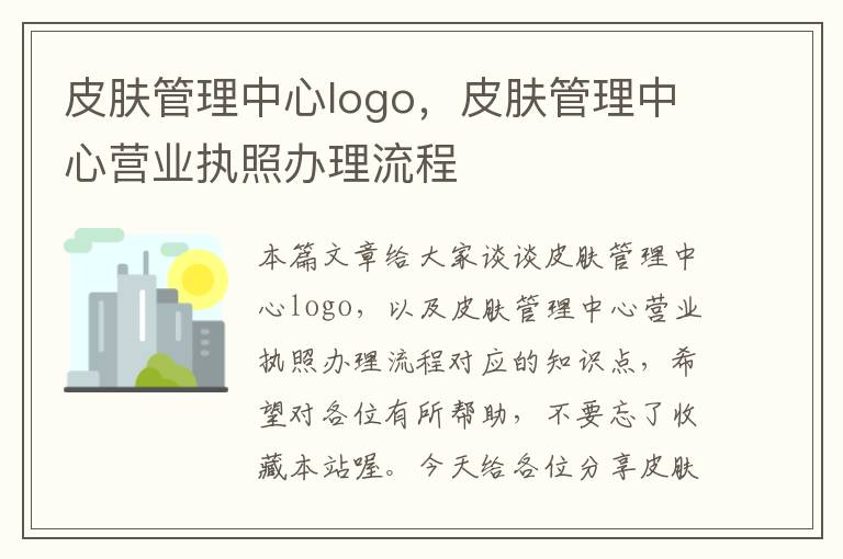 皮肤管理中心logo，皮肤管理中心营业执照办理流程