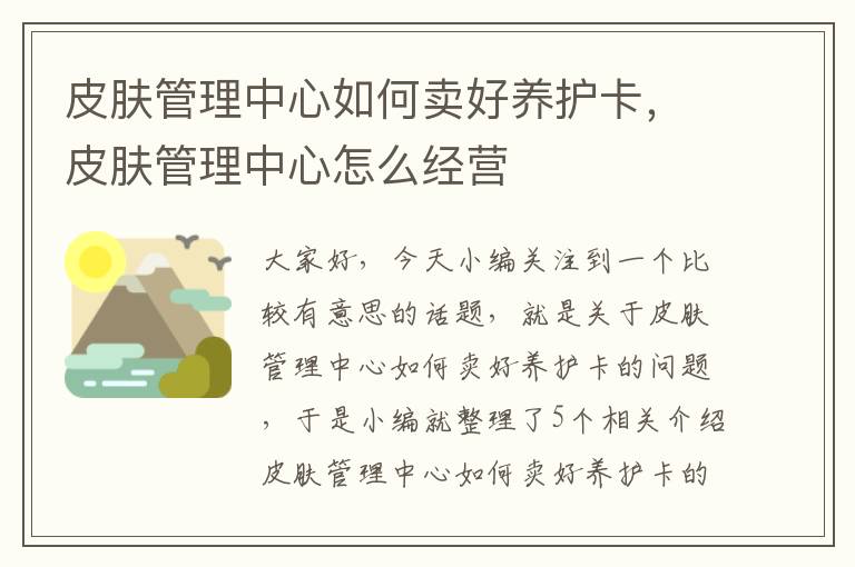 皮肤管理中心如何卖好养护卡，皮肤管理中心怎么经营