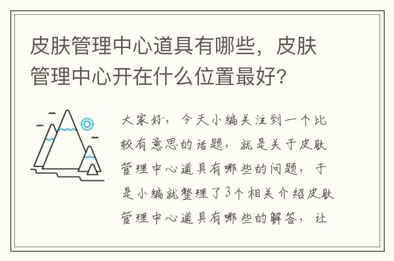 皮肤管理中心道具有哪些，皮肤管理中心开在什么位置最好?