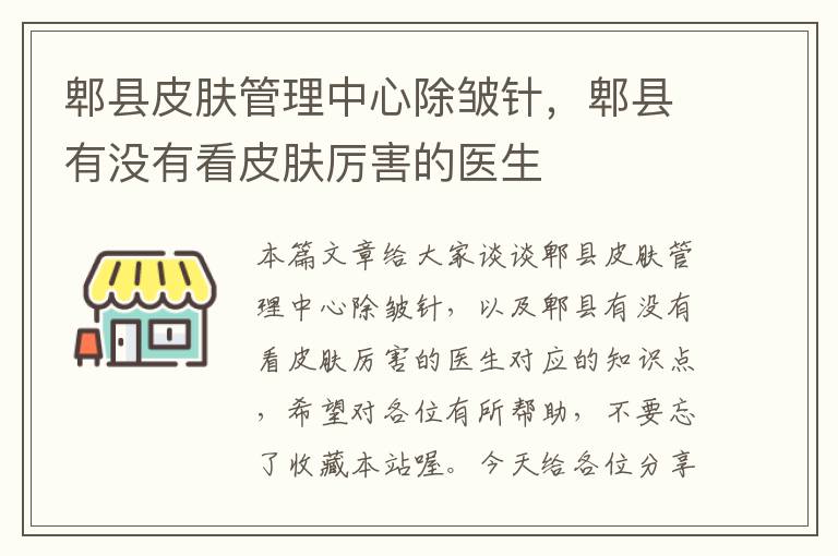 郫县皮肤管理中心除皱针，郫县有没有看皮肤厉害的医生