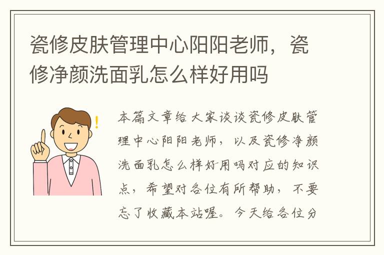 瓷修皮肤管理中心阳阳老师，瓷修净颜洗面乳怎么样好用吗