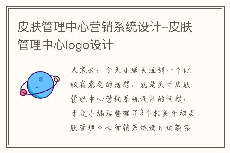 皮肤管理中心营销系统设计-皮肤管理中心logo设计