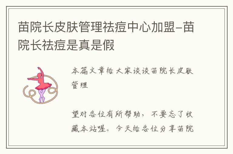 苗院长皮肤管理祛痘中心加盟-苗院长祛痘是真是假