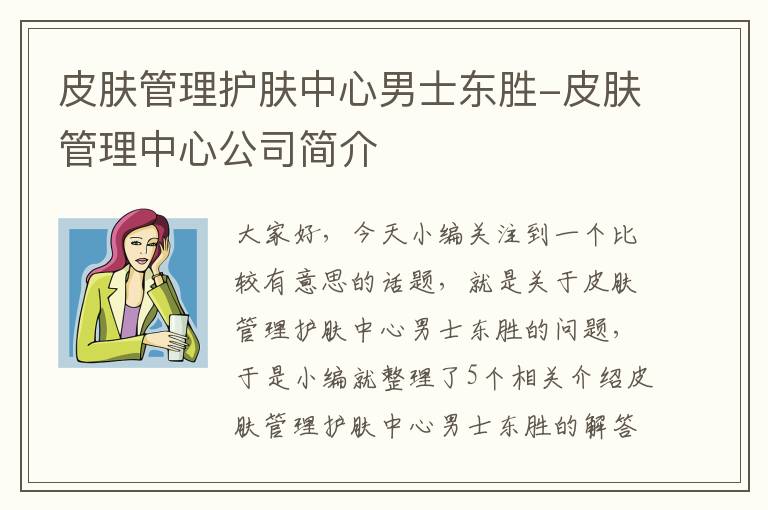 皮肤管理护肤中心男士东胜-皮肤管理中心公司简介