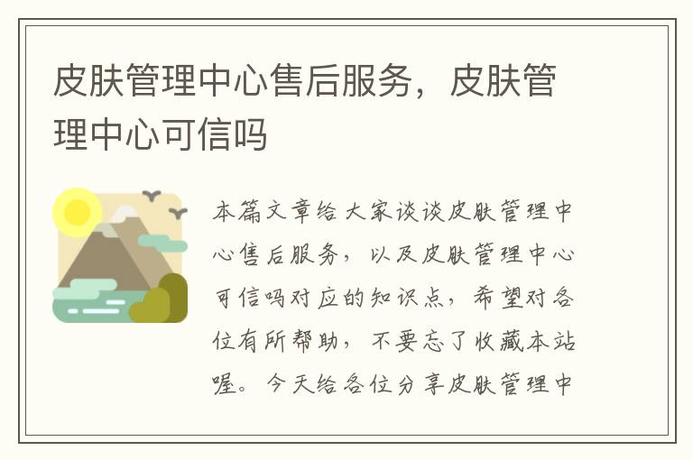 皮肤管理中心售后服务，皮肤管理中心可信吗