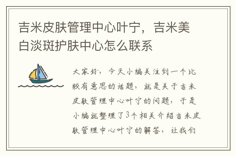 吉米皮肤管理中心叶宁，吉米美白淡斑护肤中心怎么联系