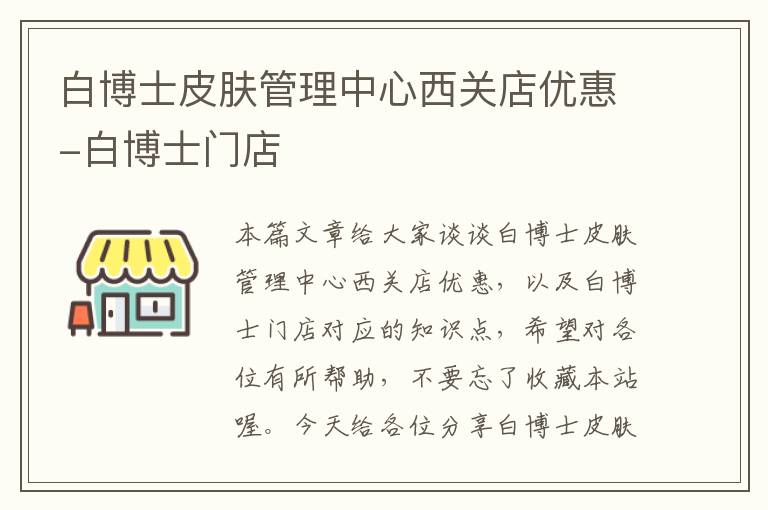 白博士皮肤管理中心西关店优惠-白博士门店