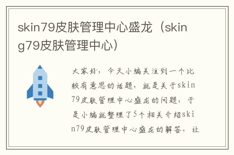 skin79皮肤管理中心盛龙（sking79皮肤管理中心）