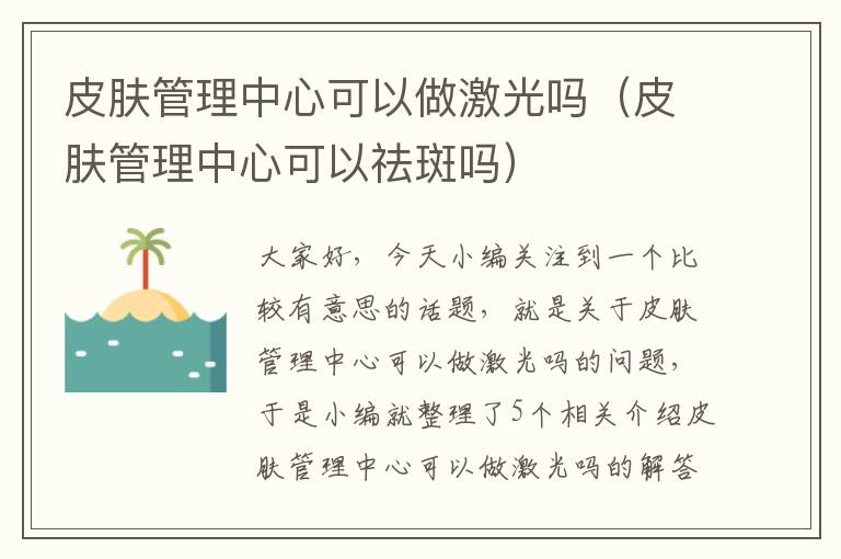 皮肤管理中心可以做激光吗（皮肤管理中心可以祛斑吗）