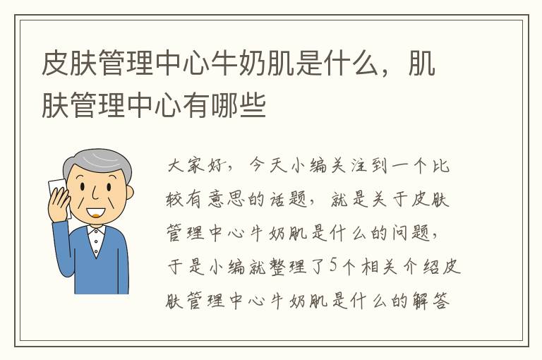 皮肤管理中心牛奶肌是什么，肌肤管理中心有哪些