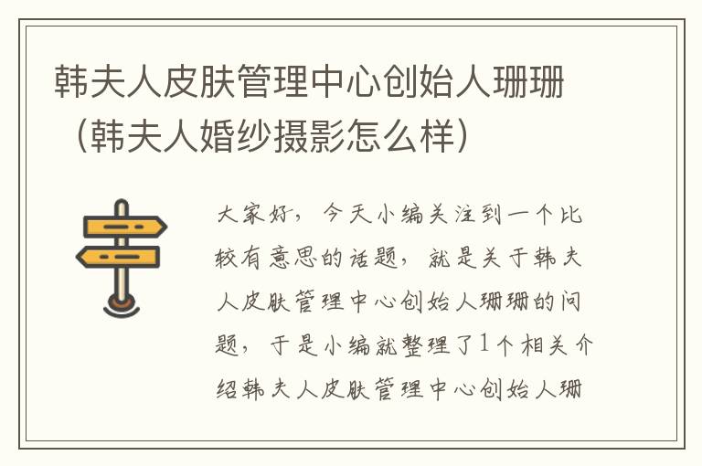 韩夫人皮肤管理中心创始人珊珊（韩夫人婚纱摄影怎么样）