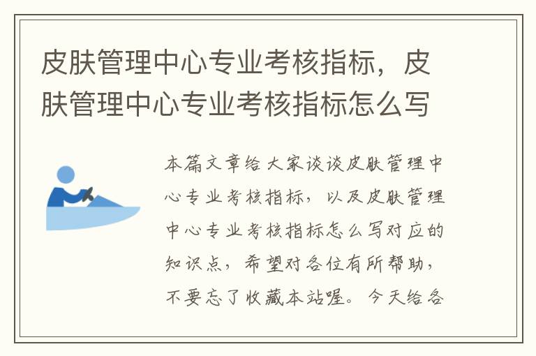 皮肤管理中心专业考核指标，皮肤管理中心专业考核指标怎么写