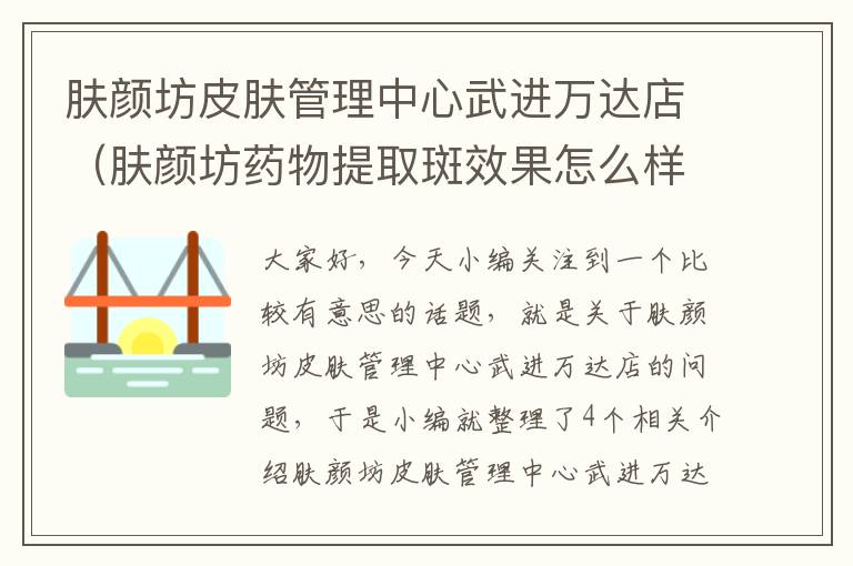 肤颜坊皮肤管理中心武进万达店（肤颜坊药物提取斑效果怎么样）