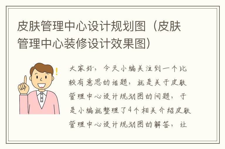 皮肤管理中心设计规划图（皮肤管理中心装修设计效果图）