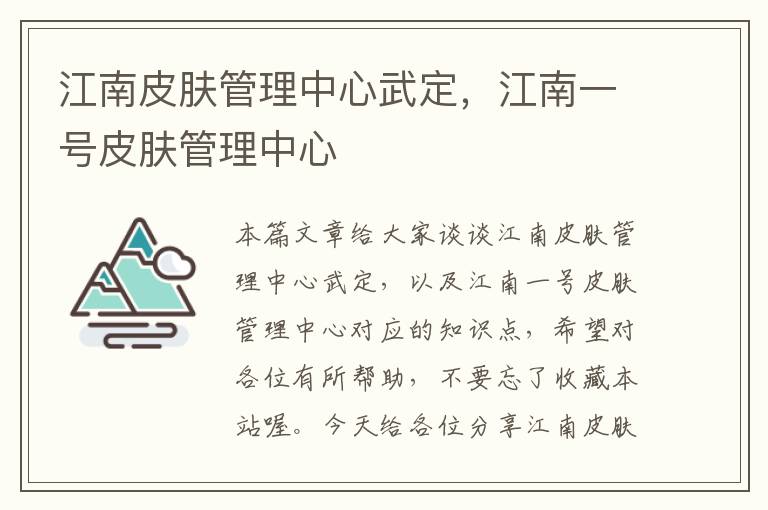 江南皮肤管理中心武定，江南一号皮肤管理中心