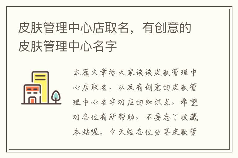 皮肤管理中心店取名，有创意的皮肤管理中心名字