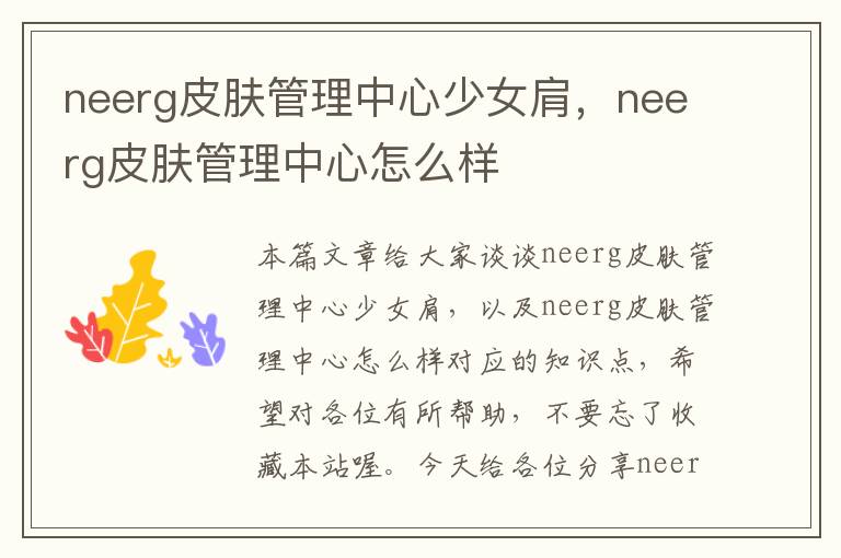 neerg皮肤管理中心少女肩，neerg皮肤管理中心怎么样