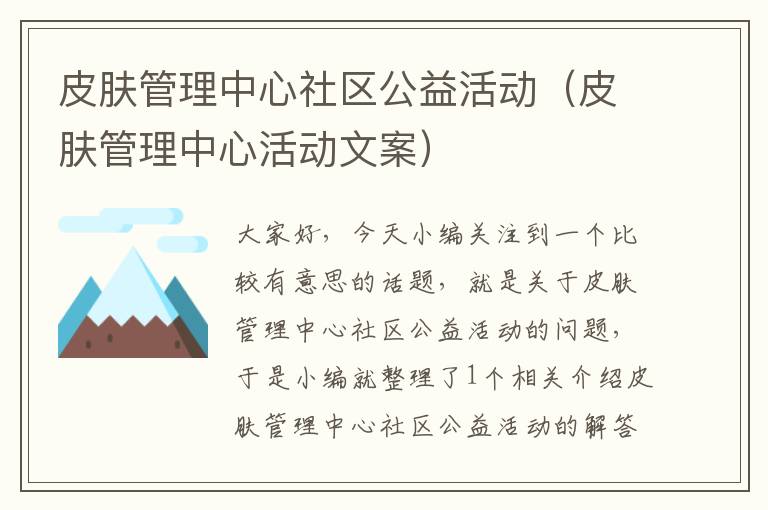 皮肤管理中心社区公益活动（皮肤管理中心活动文案）