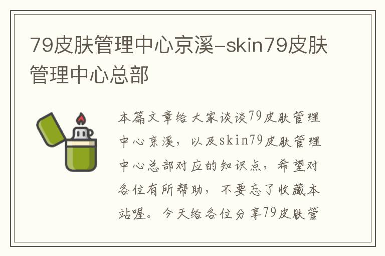 79皮肤管理中心京溪-skin79皮肤管理中心总部