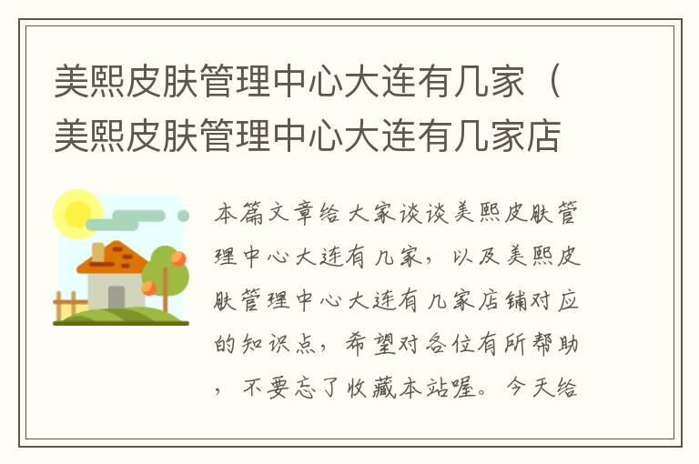 美熙皮肤管理中心大连有几家（美熙皮肤管理中心大连有几家店铺）