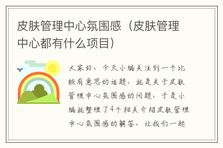 皮肤管理中心氛围感（皮肤管理中心都有什么项目）