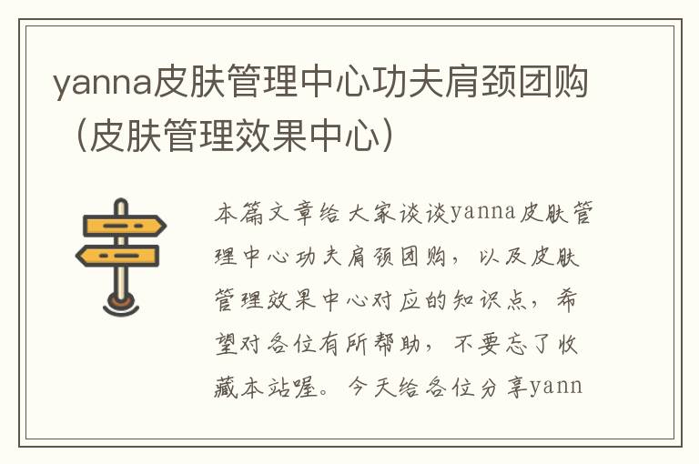 yanna皮肤管理中心功夫肩颈团购（皮肤管理效果中心）