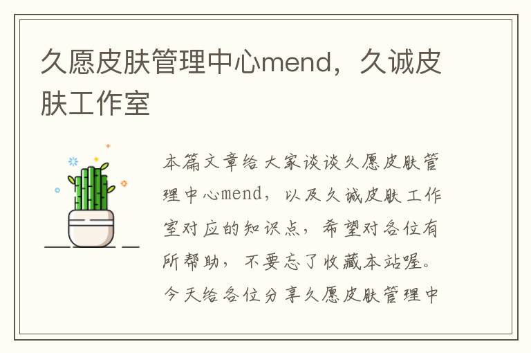 久愿皮肤管理中心mend，久诚皮肤工作室