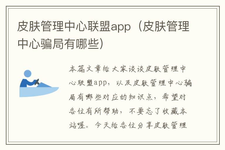 皮肤管理中心联盟app（皮肤管理中心骗局有哪些）