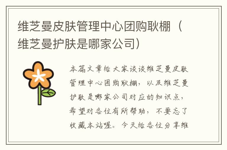 维芝曼皮肤管理中心团购耿棚（维芝曼护肤是哪家公司）