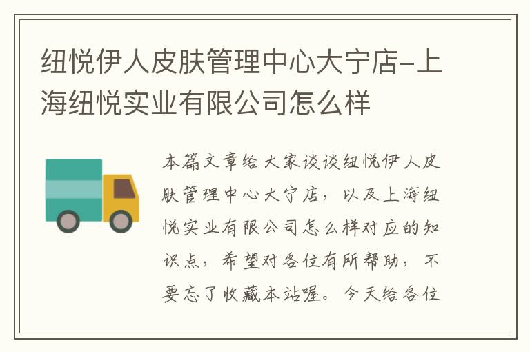 纽悦伊人皮肤管理中心大宁店-上海纽悦实业有限公司怎么样