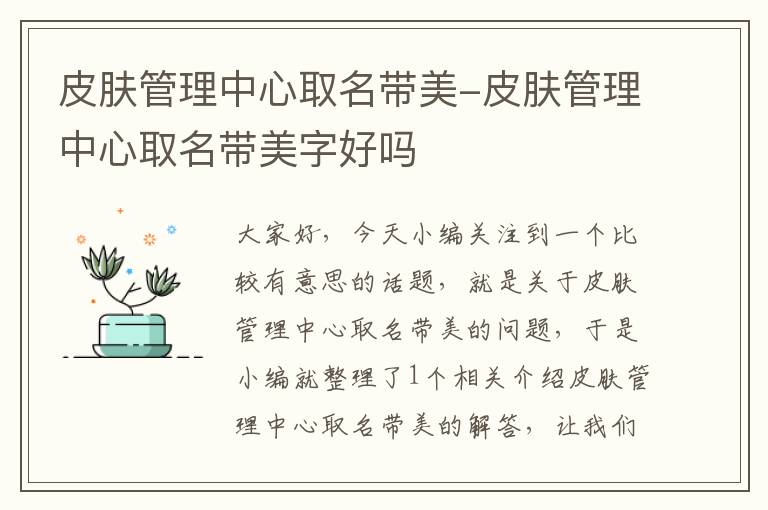 皮肤管理中心取名带美-皮肤管理中心取名带美字好吗