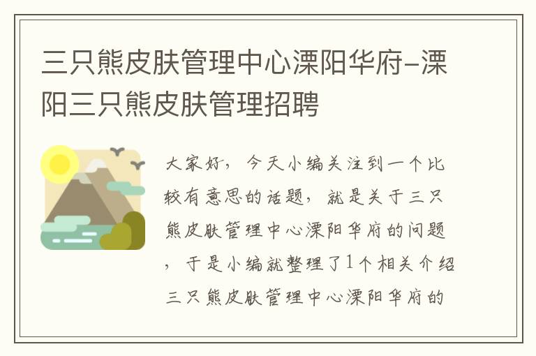 三只熊皮肤管理中心溧阳华府-溧阳三只熊皮肤管理招聘