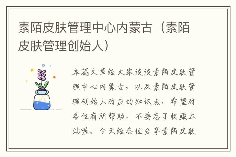 素陌皮肤管理中心内蒙古（素陌皮肤管理创始人）