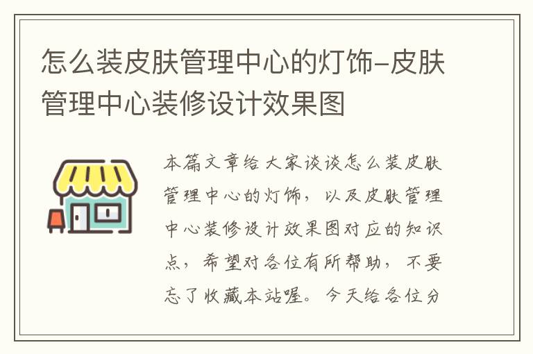 怎么装皮肤管理中心的灯饰-皮肤管理中心装修设计效果图