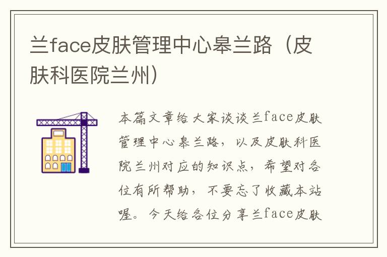 兰face皮肤管理中心皋兰路（皮肤科医院兰州）