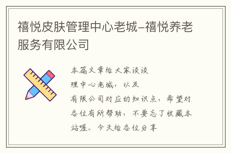 禧悦皮肤管理中心老城-禧悦养老服务有限公司