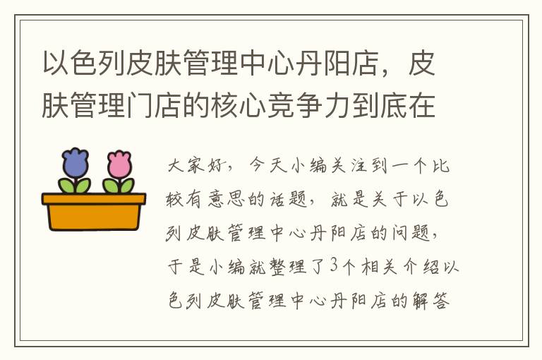 以色列皮肤管理中心丹阳店，皮肤管理门店的核心竞争力到底在哪里?