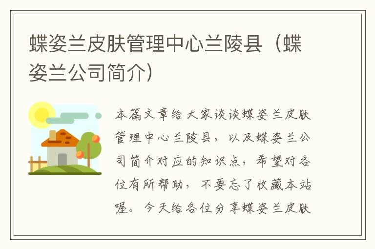 蝶姿兰皮肤管理中心兰陵县（蝶姿兰公司简介）