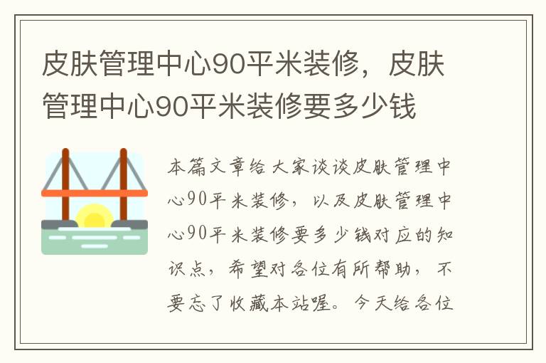 皮肤管理中心90平米装修，皮肤管理中心90平米装修要多少钱