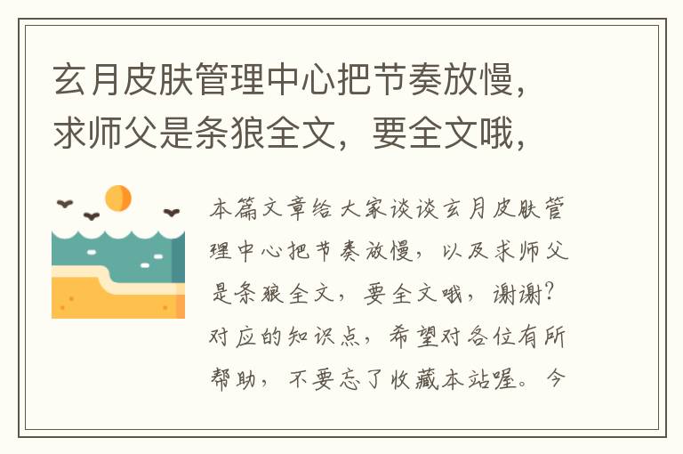 玄月皮肤管理中心把节奏放慢，求师父是条狼全文，要全文哦，谢谢？