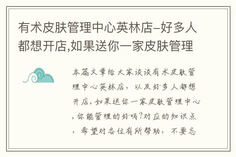 有术皮肤管理中心英林店-好多人都想开店,如果送你一家皮肤管理中心,你能管理的好吗?