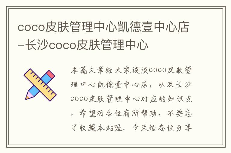 coco皮肤管理中心凯德壹中心店-长沙coco皮肤管理中心