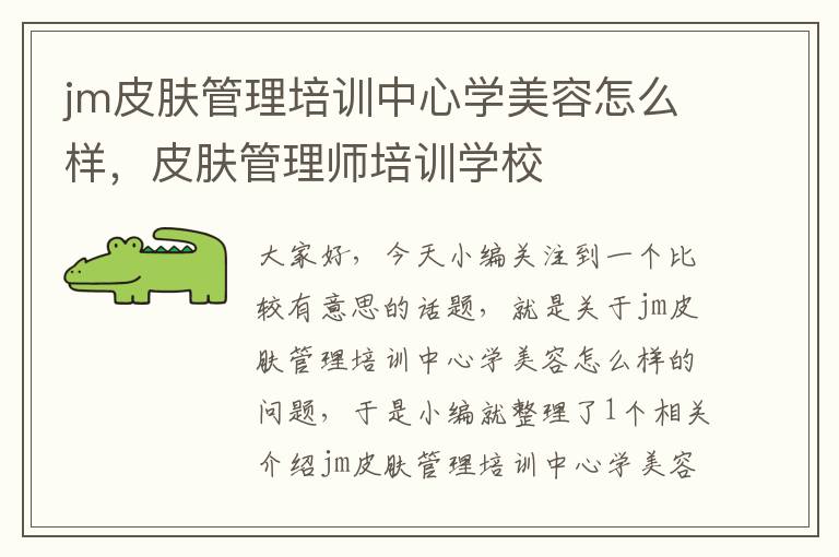 jm皮肤管理培训中心学美容怎么样，皮肤管理师培训学校