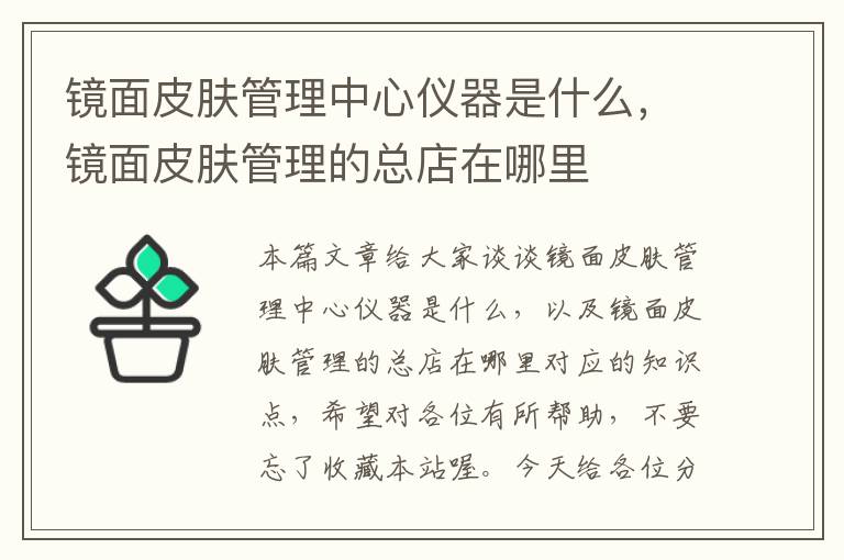 镜面皮肤管理中心仪器是什么，镜面皮肤管理的总店在哪里