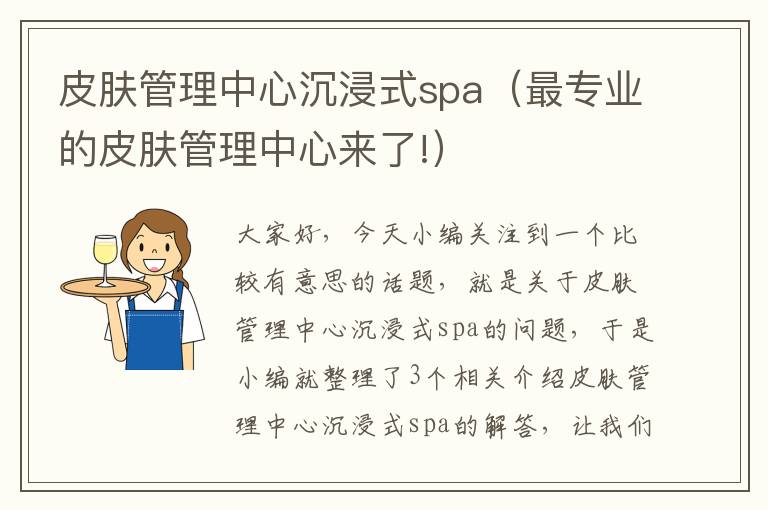 皮肤管理中心沉浸式spa（最专业的皮肤管理中心来了!）