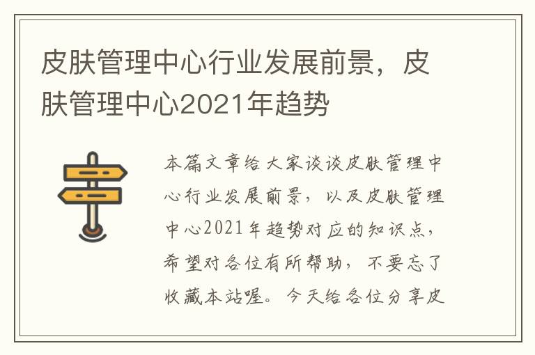 皮肤管理中心行业发展前景，皮肤管理中心2021年趋势