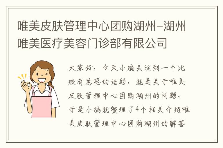 唯美皮肤管理中心团购湖州-湖州唯美医疗美容门诊部有限公司